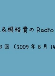 下野紘＆梶裕贵的RadioMisty第33回