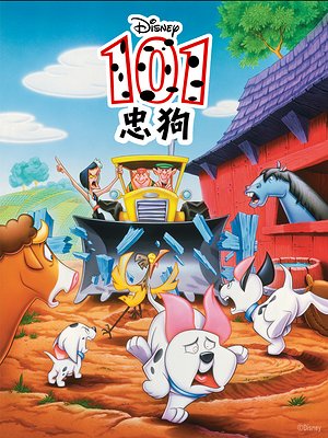 101忠狗第1季