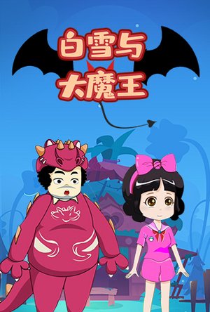白雪与大魔王