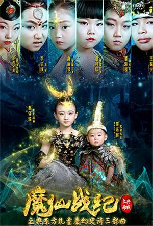 魔仙战纪