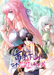 高手下山，七个师姐都护我动态漫画