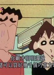 不得不说,对奖卷中了可能是《蜡笔小新》里最值得分享的了呢