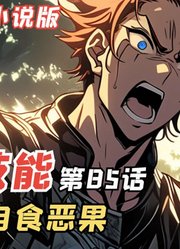 E级勇者85：特雅德自食恶果，三森登河的决断！