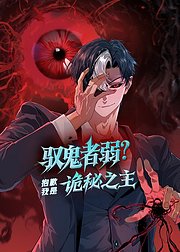 驭鬼者弱抱歉我是诡秘之主