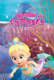 魔法泡泡美人鱼第2季英文版