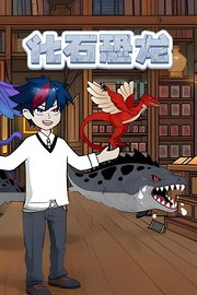 化石恐龙