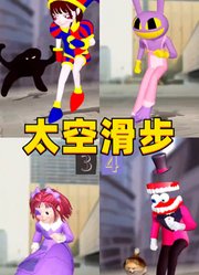 帕姆尼、贾克斯等人的太空滑步，太丝滑了