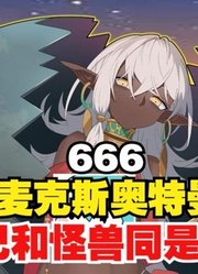 麦克斯奥特曼，自己和怪兽娘化，这简直太可爱了