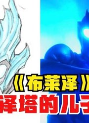 布莱泽奥特曼，是不是泽塔的儿子，看完你就明白了