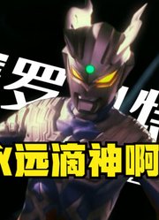 赛罗奥特曼，不愧是圆谷官方亲孙子，这永远滴神啊