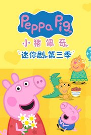 小猪佩奇迷你剧第3季