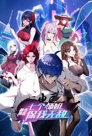 都市神医：七个师姐保我无敌（下）