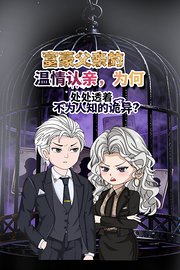 富豪父亲的温情认亲，为何处处透着不为人知的诡异？