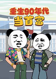 重生90年代当首富