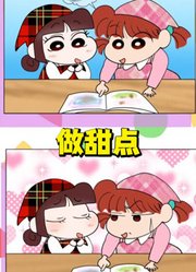 蜡笔小新：妮妮教小爱做甜点送给小新