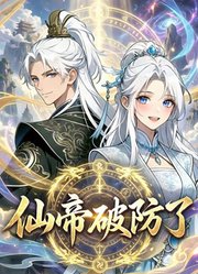仙帝破防了动态漫画