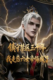 镇守禁区三千年，我走后六女帝悔疯了