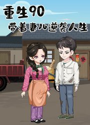 重生90年，带着妻儿逆袭人生