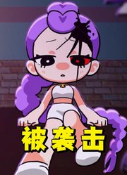 鲁米被莉莉袭击了