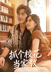 抓个校花当家教