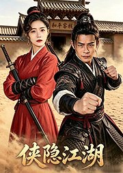 侠隐江湖
