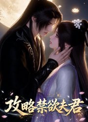 攻略禁欲夫君