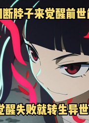 四月新番：靠切断脖子来觉醒前世能力，若失败就转生异世界