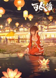 百妖谱·京师篇