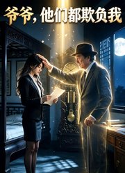 爷爷，他们都欺负我