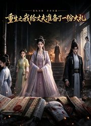 重生之我给丈夫准备了一份大礼