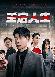 重启人生
