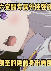 七月新番：《Re0》第4季3集，四八六觉醒专属外挂强欲权能