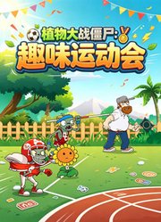 植物大战僵尸：趣味运动会