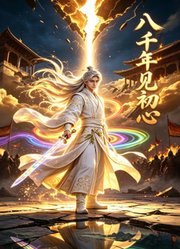 八千年见初心
