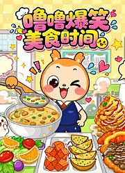 噜噜爆笑美食时间