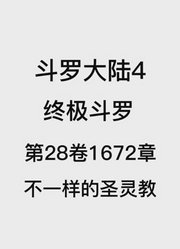 斗罗大陆4：终极斗罗第28卷1672章：不一样的圣灵教