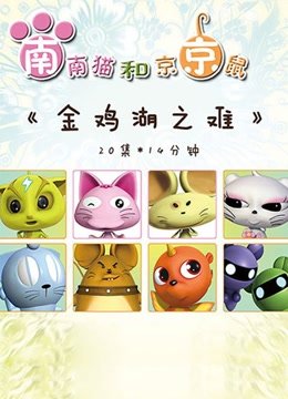 金鸡湖之难