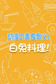 动漫の美食奥义：白兔料理！