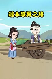 端木破界之旅
