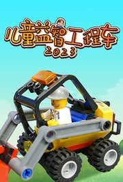 儿童益智工程车2023