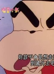 《蜡笔小新》松坂老师距离恋爱的终点线好远哦超级赞，小区里的小伙伴都在讨论