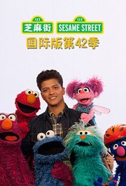 芝麻街第四十二季国际版