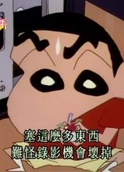 《蜡笔小新》爸爸的秘密录影带太好看了，学校里的好朋友都在讨论