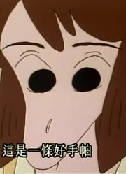 我和爸爸说，班里最好的朋友都爱看《蜡笔小新》风间恋爱了