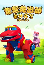 帮帮龙出动番外花絮第3季