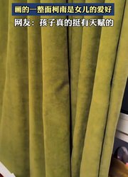 拉开窗帘发现11岁女儿的秘密，画的一整面柯南是女儿的爱好。