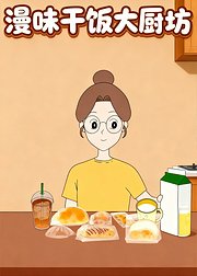漫味干饭大厨房