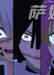 鬼灭之刃MMD：9位柱的《萨姆沙》，太帅了吧