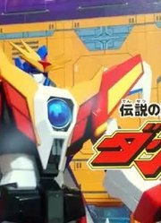 勇者传说GSCTHE合体泰丹