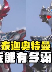 黑暗泰迦奥特曼，到底能有多霸气，看完你就明白了